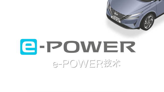 日產e-POWER，暢享科技，改變駕駛體驗